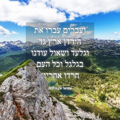Picture 04 - שמואל א 13:7 HEB - ועברים עברו את הירדן ארץ גד - Bible Verse Picture