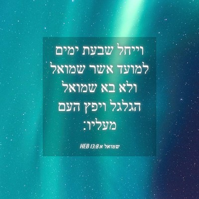 Picture 04 - שמואל א 13:8 HEB - וייחל שבעת ימים למועד אשר - Bible Verse Picture
