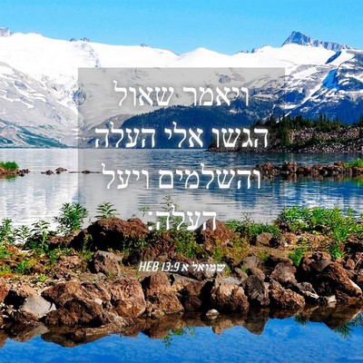 Picture 04 - שמואל א 13:9 HEB - ויאמר שאול הגשו אלי העלה - Bible Verse Picture