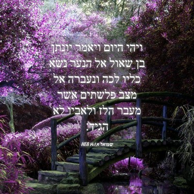 Picture 04 - שמואל א 14:1 HEB - ויהי היום ויאמר יונתן בן - Bible Verse Picture