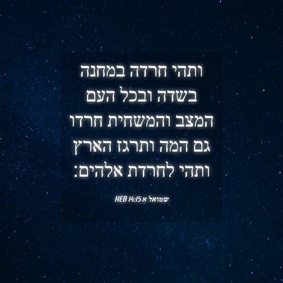 Picture 04 - שמואל א 14:15 HEB - ותהי חרדה במחנה בשדה ובכל - Bible Verse Picture