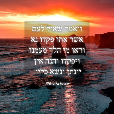 Picture 04 - שמואל א 14:17 HEB - ויאמר שאול לעם אשר אתו פקדו - Bible Verse Picture
