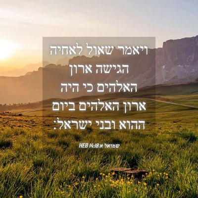 Picture 04 - שמואל א 14:18 HEB - ויאמר שאול לאחיה הגישה - Bible Verse Picture