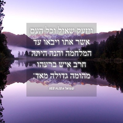 Picture 04 - שמואל א 14:20 HEB - ויזעק שאול וכל העם אשר אתו - Bible Verse Picture