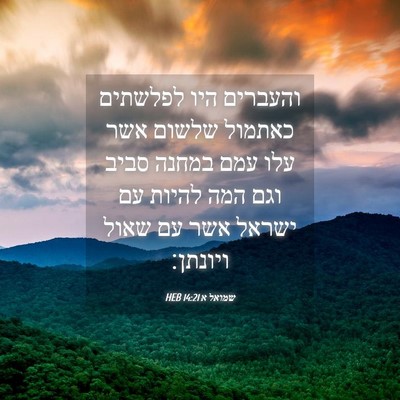 Picture 04 - שמואל א 14:21 HEB - והעברים היו לפלשתים כאתמול - Bible Verse Picture