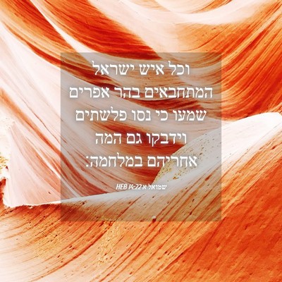 Picture 04 - שמואל א 14:22 HEB - וכל איש ישראל המתחבאים בהר - Bible Verse Picture