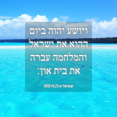 Picture 04 - שמואל א 14:23 HEB - ויושע יהוה ביום ההוא את - Bible Verse Picture
