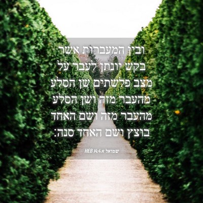 Picture 04 - שמואל א 14:4 HEB - ובין המעברות אשר בקש יונתן - Bible Verse Picture