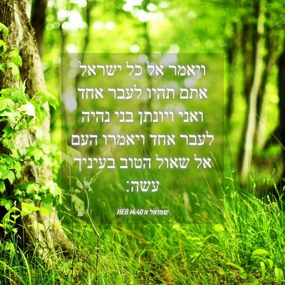 Picture 04 - שמואל א 14:40 HEB - ויאמר אל כל ישראל אתם תהיו - Bible Verse Picture