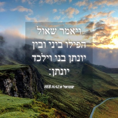 Picture 04 - שמואל א 14:42 HEB - ויאמר שאול הפילו ביני ובין - Bible Verse Picture