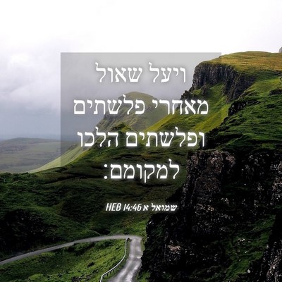 Picture 04 - שמואל א 14:46 HEB - ויעל שאול מאחרי פלשתים - Bible Verse Picture