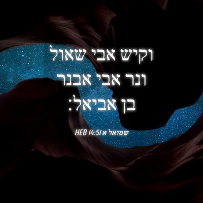 Picture 04 - שמואל א 14:51 HEB - וקיש אבי שאול ונר אבי אבנר - Bible Verse Picture