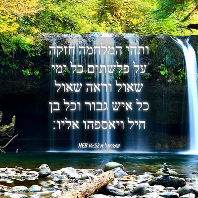 Picture 04 - שמואל א 14:52 HEB - ותהי המלחמה חזקה על פלשתים - Bible Verse Picture