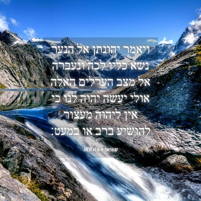 Picture 04 - שמואל א 14:6 HEB - ויאמר יהונתן אל הנער נשא - Bible Verse Picture