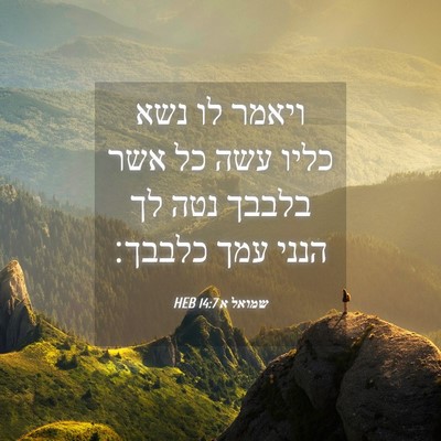 Picture 04 - שמואל א 14:7 HEB - ויאמר לו נשא כליו עשה כל - Bible Verse Picture