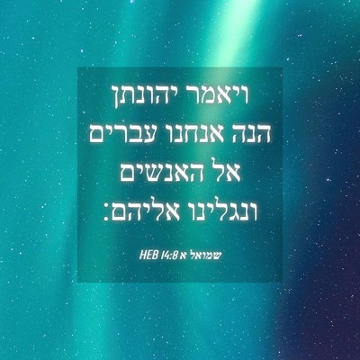 Picture 04 - שמואל א 14:8 HEB - ויאמר יהונתן הנה אנחנו - Bible Verse Picture