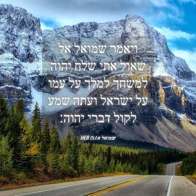 Picture 04 - שמואל א 15:1 HEB - ויאמר שמואל אל שאול אתי שלח - Bible Verse Picture