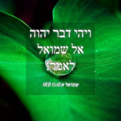 Picture 04 - שמואל א 15:10 HEB - ויהי דבר יהוה אל שמואל - Bible Verse Picture