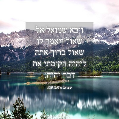 Picture 04 - שמואל א 15:13 HEB - ויבא שמואל אל שאול ויאמר לו - Bible Verse Picture