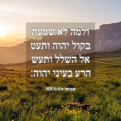 Picture 04 - שמואל א 15:19 HEB - ולמה לא שמעת בקול יהוה ותעט - Bible Verse Picture
