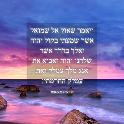 Picture 04 - שמואל א 15:20 HEB - ויאמר שאול אל שמואל אשר - Bible Verse Picture