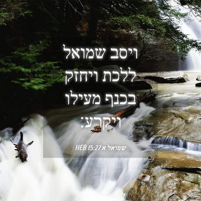 Picture 04 - שמואל א 15:27 HEB - ויסב שמואל ללכת ויחזק בכנף - Bible Verse Picture