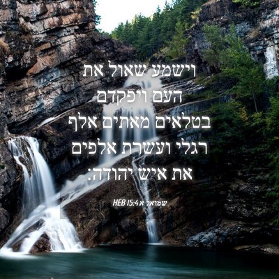 Picture 04 - שמואל א 15:4 HEB - וישמע שאול את העם ויפקדם - Bible Verse Picture