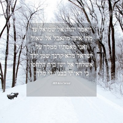 Picture 04 - שמואל א 16:1 HEB - ויאמר יהוה אל שמואל עד מתי - Bible Verse Picture