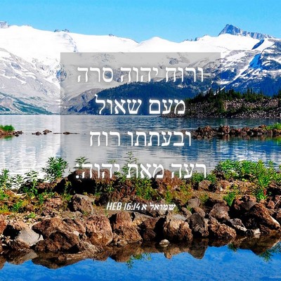 Picture 04 - שמואל א 16:14 HEB - ורוח יהוה סרה מעם שאול - Bible Verse Picture