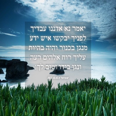 Picture 04 - שמואל א 16:16 HEB - יאמר נא אדננו עבדיך לפניך - Bible Verse Picture