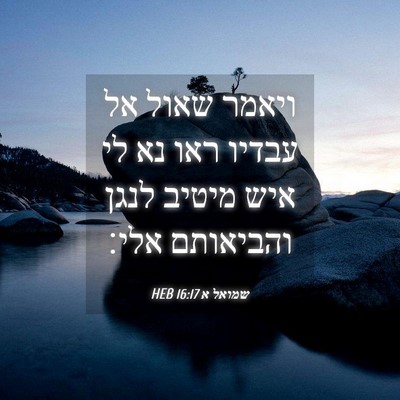 Picture 04 - שמואל א 16:17 HEB - ויאמר שאול אל עבדיו ראו נא - Bible Verse Picture