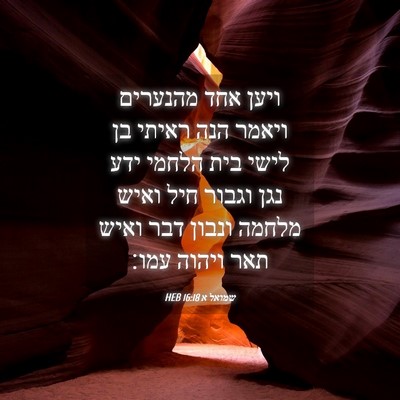 Picture 04 - שמואל א 16:18 HEB - ויען אחד מהנערים ויאמר הנה - Bible Verse Picture