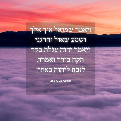 Picture 04 - שמואל א 16:2 HEB - ויאמר שמואל איך אלך ושמע - Bible Verse Picture