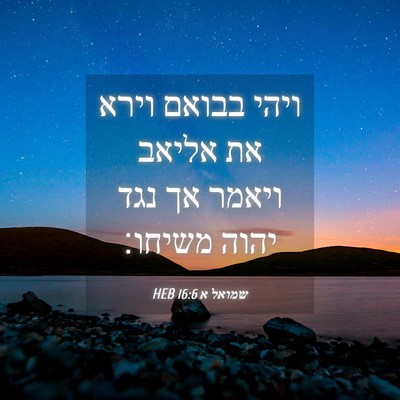 Picture 04 - שמואל א 16:6 HEB - ויהי בבואם וירא את אליאב - Bible Verse Picture