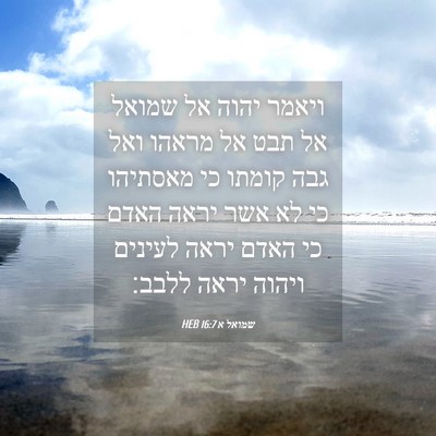 Picture 04 - שמואל א 16:7 HEB - ויאמר יהוה אל שמואל אל תבט - Bible Verse Picture