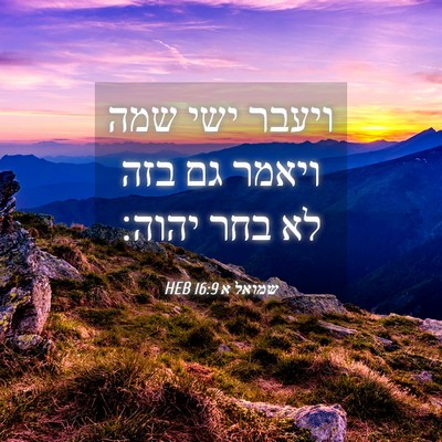 Picture 04 - שמואל א 16:9 HEB - ויעבר ישי שמה ויאמר גם בזה - Bible Verse Picture