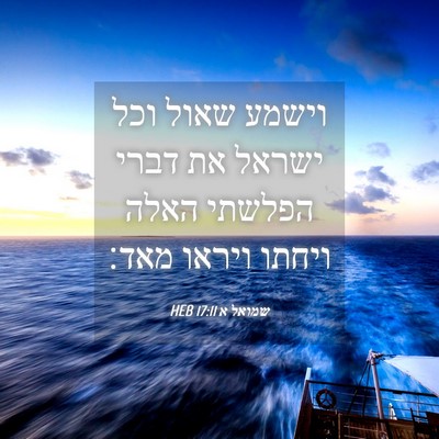 Picture 04 - שמואל א 17:11 HEB - וישמע שאול וכל ישראל את - Bible Verse Picture