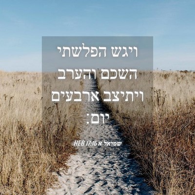 Picture 04 - שמואל א 17:16 HEB - ויגש הפלשתי השכם והערב - Bible Verse Picture