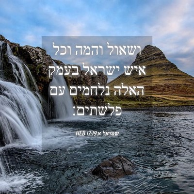 Picture 04 - שמואל א 17:19 HEB - ושאול והמה וכל איש ישראל - Bible Verse Picture