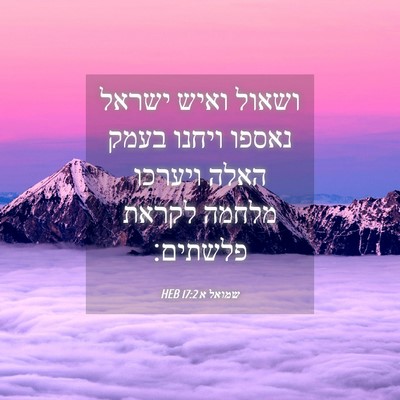 Picture 04 - שמואל א 17:2 HEB - ושאול ואיש ישראל נאספו - Bible Verse Picture