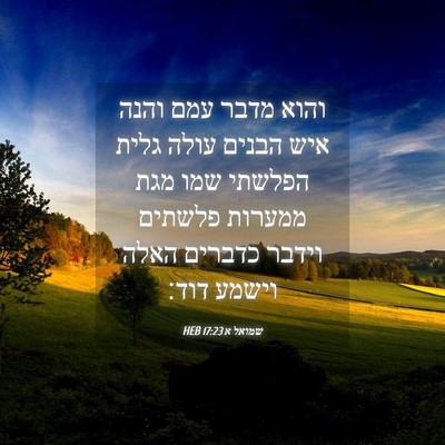 Picture 04 - שמואל א 17:23 HEB - והוא מדבר עמם והנה איש - Bible Verse Picture