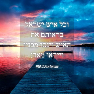 Picture 04 - שמואל א 17:24 HEB - וכל איש ישראל בראותם את - Bible Verse Picture