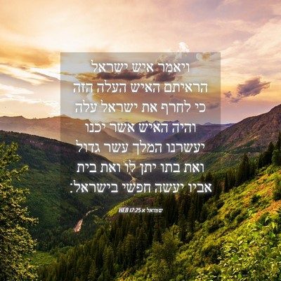 Picture 04 - שמואל א 17:25 HEB - ויאמר איש ישראל הראיתם - Bible Verse Picture