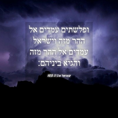 Picture 04 - שמואל א 17:3 HEB - ופלשתים עמדים אל ההר מזה - Bible Verse Picture