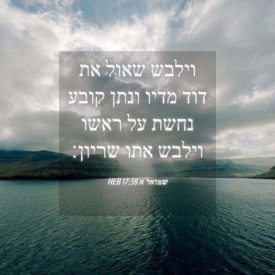 Picture 04 - שמואל א 17:38 HEB - וילבש שאול את דוד מדיו ונתן - Bible Verse Picture