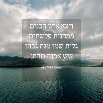 Picture 04 - שמואל א 17:4 HEB - ויצא איש הבנים ממחנות - Bible Verse Picture