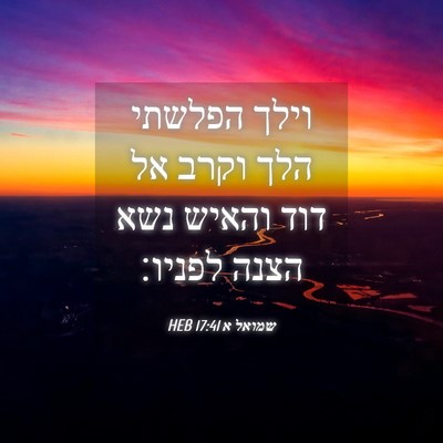 Picture 04 - שמואל א 17:41 HEB - וילך הפלשתי הלך וקרב אל דוד - Bible Verse Picture