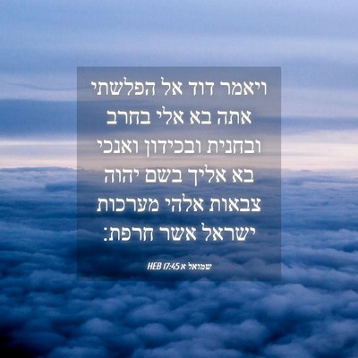 Picture 04 - שמואל א 17:45 HEB - ויאמר דוד אל הפלשתי אתה בא - Bible Verse Picture