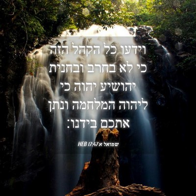 Picture 04 - שמואל א 17:47 HEB - וידעו כל הקהל הזה כי לא - Bible Verse Picture