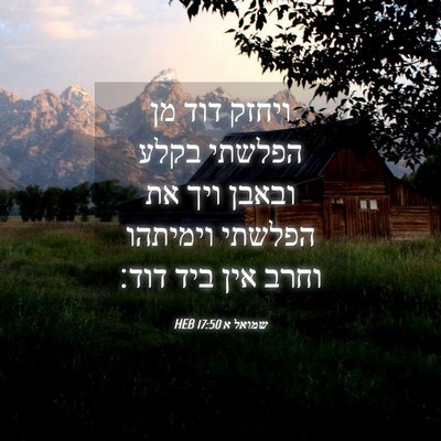 Picture 04 - שמואל א 17:50 HEB - ויחזק דוד מן הפלשתי בקלע - Bible Verse Picture